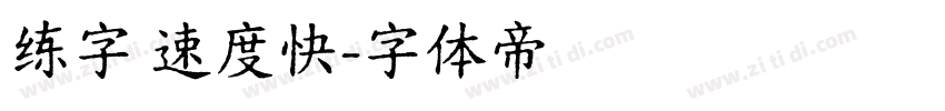 练字 速度快字体转换